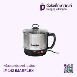 หม้ออเนกประสงค์ IF-142 1.2ลิตร IMARFLEX