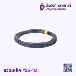 ลวดเหล็ก #26 4M.