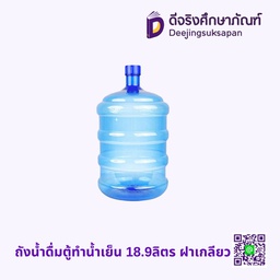 ถังน้ำดื่มตู้ทำน้ำเย็น 18.9ลิตร ฝาเกลียว