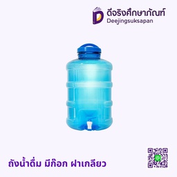 ถังน้ำดื่ม มีก๊อก ฝาเกลียว