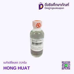 เมทิลลิไซเลต 75กรัม HONG HUAT