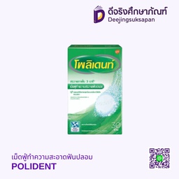 เม็ดฟู่ทำความสะอาดฟันปลอม POLIDENT
