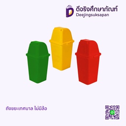 ถังขยะเทศบาล ไม่มีล้อ