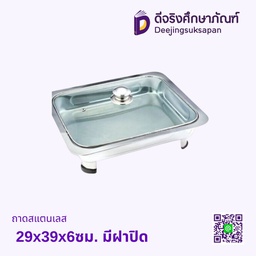 ถาดบุฟเฟต์สแตนเลส ฝากระจก