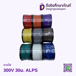 สายไฟ 300V 30ม. ALPS