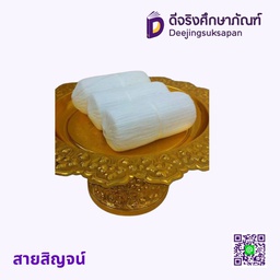 สายสิญจน์