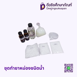 ชุดทำยาหม่องชนิดน้ำ BY CLD