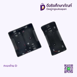 กะบะถ่าน D