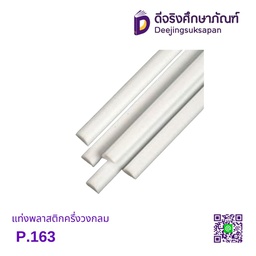 แท่งพลาสติกครึ่งวงกลม P.163
