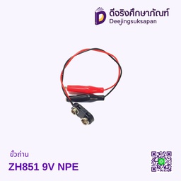 ขั้วถ่าน ZH851 9V NPE