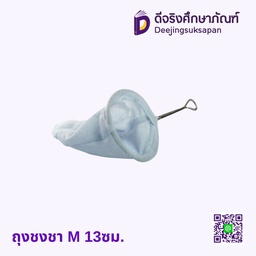 ถุงชงชา M 13ซม.