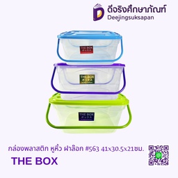 กล่องพลาสติก หูหิ้ว ฝาล็อค #563 41x30.5x21ซม. THE BOX