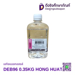 เอทิลแอลกอฮอล์ DEB96 0.35KG HONG HUAT