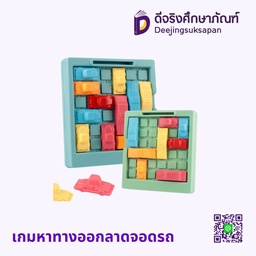 เกมหาทางออกลาดจอดรถ