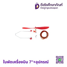 ใบพัดเครื่องบิน 7''+อุปกรณ์