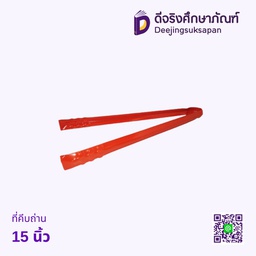 ที่คีบถ่านสีส้ม 15 นิ้ว