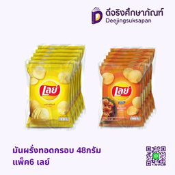 มันผรั่งทอดกรอบ 48กรัม แพ็ค6 เลย์