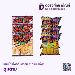 ขนมข้าวโพดอบกรอบ 91กรัม แพ็ค3 ตูมตาม