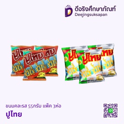 ขนมทอดกรอบ 55กรัม แพ็ค3 ปูไทย