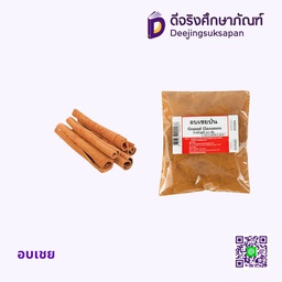 อบเชย