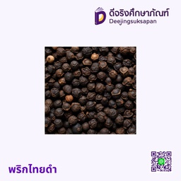 พริกไทดำ