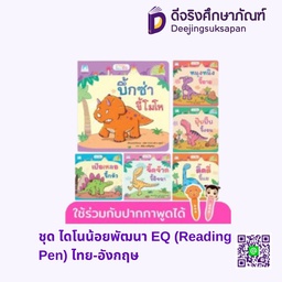 ชุด ไดโนน้อยพัฒนา EQ ปกอ่อน (อังกฤษ-ไทย) แฮปปี้คิดส์