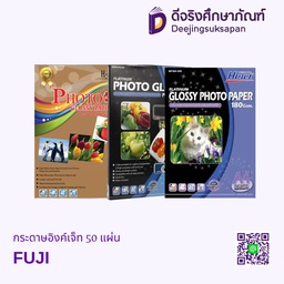 กระดาษอิงค์เจ็ท 50 แผ่น FUJI