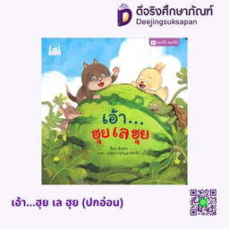 [1113901] เอ้า...ฮุย เล ฮุย (ปกอ่อน) แฮปปี้คิดส์