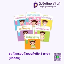 ชุด โลกรอบตัวของกุ๋งกิ๋ง 3 ภาษา (ปกอ่อน) แฮปปี้คิดส์