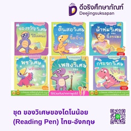 ชุด ของวิเศษของไดโนน้อย (ปกอ่อน) แฮปปี้คิดส์