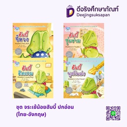 ชุด จระเข้น้อยฮัมบี้ ปกอ่อน (ไทย-อังกฤษ) เพอลังอิ