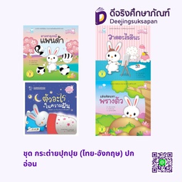 ชุด กระต่ายปุกปุย (ไทย-อังกฤษ) ปกอ่อน เพอลังอิ