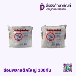 ช้อนพลาสติก ใหญ่ 100อัน ตราม้าน้ำ