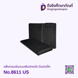 แฟ้มทอนเงินแบบพับปกหนัง มีแม่เหล็ก No.8611 US