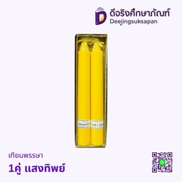 เทียนพรรษา 1คู่ แสงทิพย์