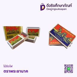 ไม้ขีดไฟ ตราพระยานาค