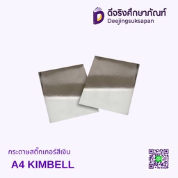 กระดาษสติ๊กเกอร์สีเงิน A4 KIMBELL