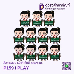 สื่อการสอน หน้าที่เด็กดี 20x29 ซม. I PLAY