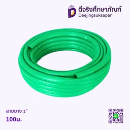 สายยาง 1&quot; 100ม.