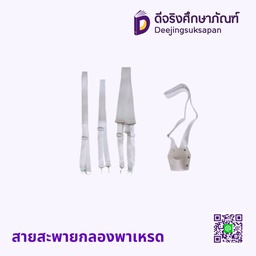 [102512] สายสะพายกลองพาเหรด