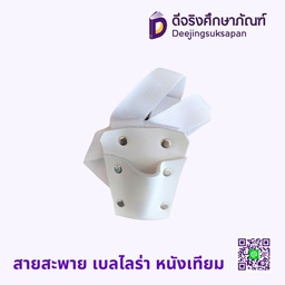 สายสะพาย เบลไลร่า หนังเทียม