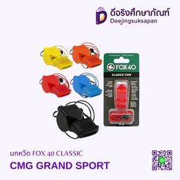 นกหวีด+สาย 331914 FOX 40 CLASSIC CMG GRAND SPORT