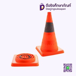 กรวยจราจรพับได้ 42ซม.