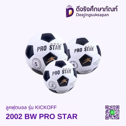 ลูกฟุตบอล รุ่น KICKOFF 2002 BW PRO STAR