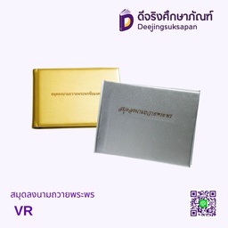 สมุดลงนามถวายพระพร VR