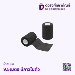 ผ้าพันมือ 9.5เมตร มีกาวในตัว