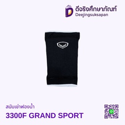 สนับเข่าฟองน้ำ 3300F GRAND SPORT