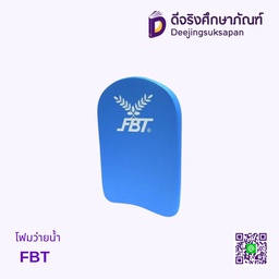 โฟมว่ายน้ำ FBT