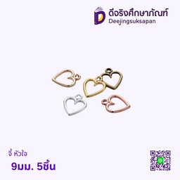 จี้ หัวใจ 9มม. 5ชิ้น