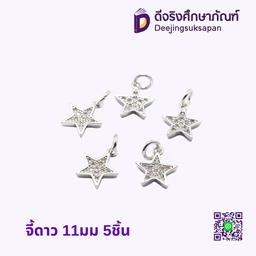 จี้ ดาว 11มม. 5ชิ้น